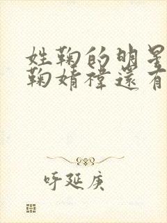 姓鞠的明星除了鞠婧祎还有谁封面