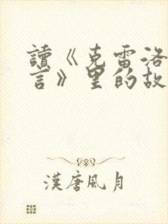 读《克雷洛夫寓言》里的故事有感