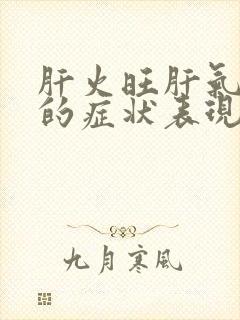 肝火旺肝气郁结的症状表现