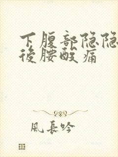 下腹部隐隐作痛后腰酸痛