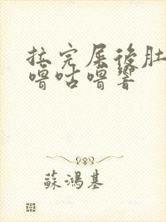 拉完屎后肚子咕噜咕噜响