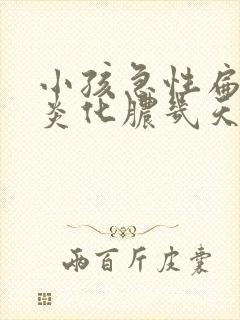 小孩急性扁桃体炎化脓几天能好