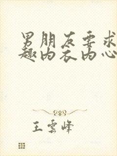 男朋友要求穿情趣内衣内心不舒服封面