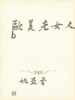 欧美老女人的bb