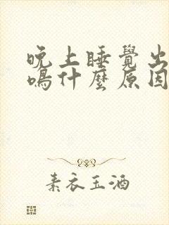 晚上睡觉出现耳鸣什么原因引起的