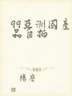 99亚洲国产精品自拍