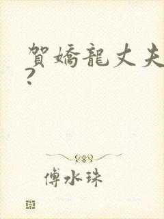 贺娇龙丈夫是谁?