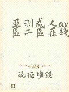 亚洲成人av一区二区在线播放