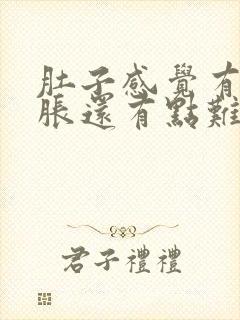 肚子感觉有点坠胀还有点难受封面