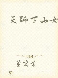 天师下山女主角