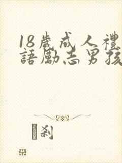 18岁成人礼寄语励志男孩子