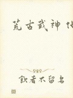 荒古武神 化十封面