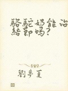 骆驼奶能治好肺结节吗?