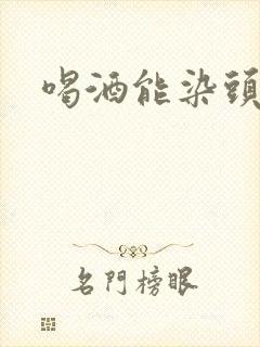 喝酒能染头发吗