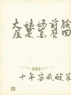 大姨妈前脸上爆痘是怎么回事封面