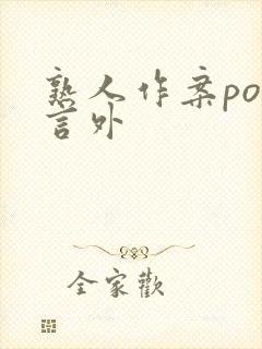 熟人作案po在言外