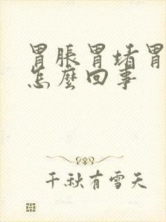 胃胀胃堵胃疼是怎么回事