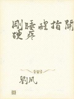 刚睡醒指关节僵硬疼封面