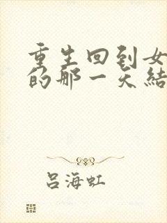 重生回到女儿死的那一天结局