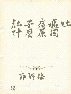 肚子痛呕吐拉稀什么原因封面