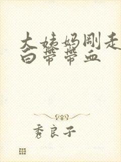 大姨妈刚走几天白带带血