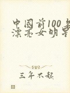 中国前100名漂亮女明星封面