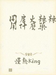 同房火辣辣的痛用什么药