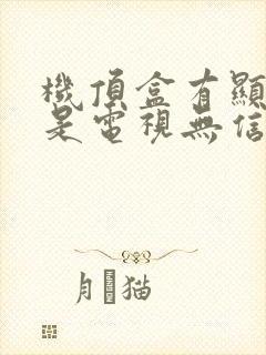 机顶盒有显示但是电视无信号