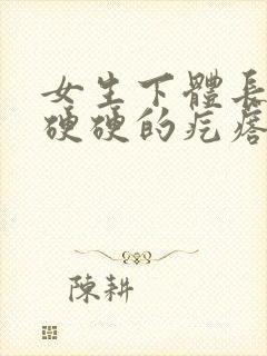 女生下体长了个硬硬的疙瘩封面