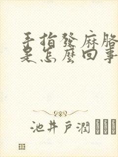 手指发麻胳膊疼是怎么回事封面