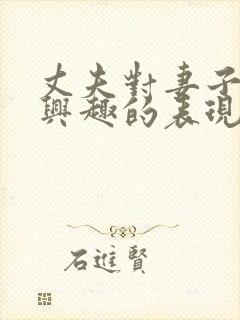 丈夫对妻子不感兴趣的表现