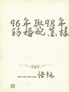 96年与98年的婚配怎样封面