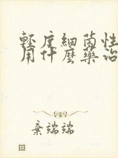 轻度细菌性阴炎用什么药治疗