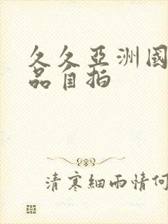 久久亚洲国产精品自拍