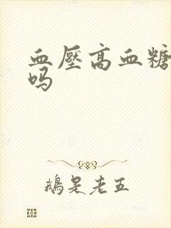 血压高血糖会低吗