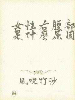 女性右腹部酸胀是什么原因