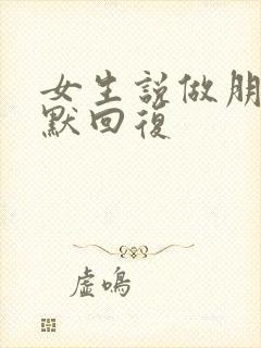 女生说做朋友幽默回复封面