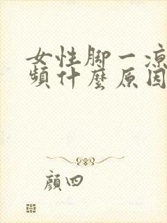 女性脚一凉就尿频什么原因