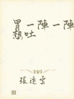 胃一阵一阵的痛想吐封面