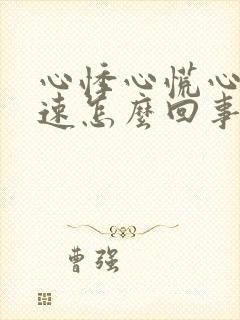 心悸心慌心跳加速怎么回事封面