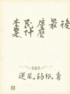 李民庆最后结局是什么