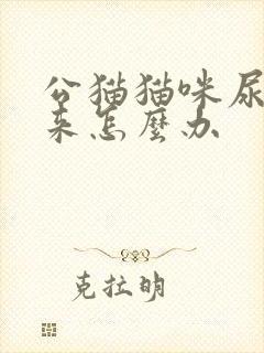 公猫猫咪尿不出来怎么办封面