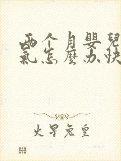 两个月婴儿肠胀气怎么办快速解决