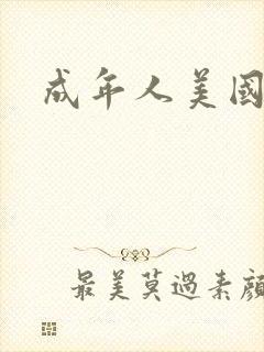成年人美国毛片