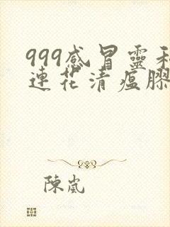 999感冒灵和连花清瘟胶囊可以一起吃吗