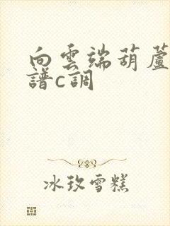 向云端葫芦丝简谱c调