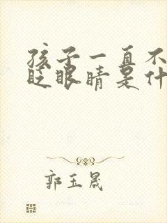 孩子一直不停的眨眼睛是什么原因