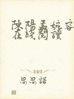 陈阳孟婉容小说在线阅读封面