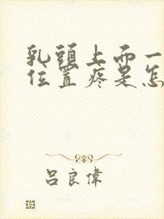 乳头上面一点的位置疼是怎么回事