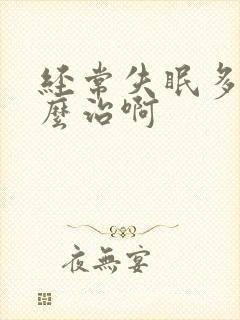 经常失眠多梦怎么治啊封面